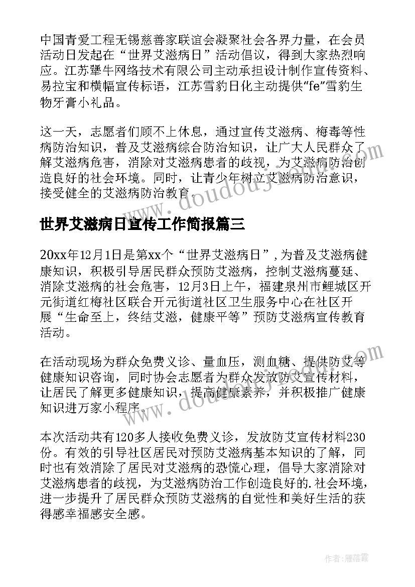 最新世界艾滋病日宣传工作简报(实用5篇)