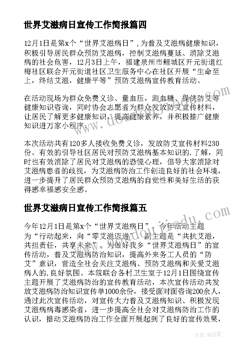 最新世界艾滋病日宣传工作简报(实用5篇)