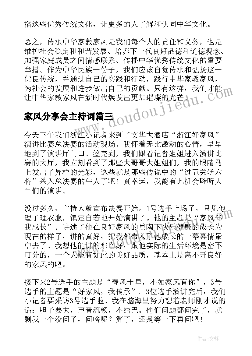 家风分享会主持词(优秀10篇)