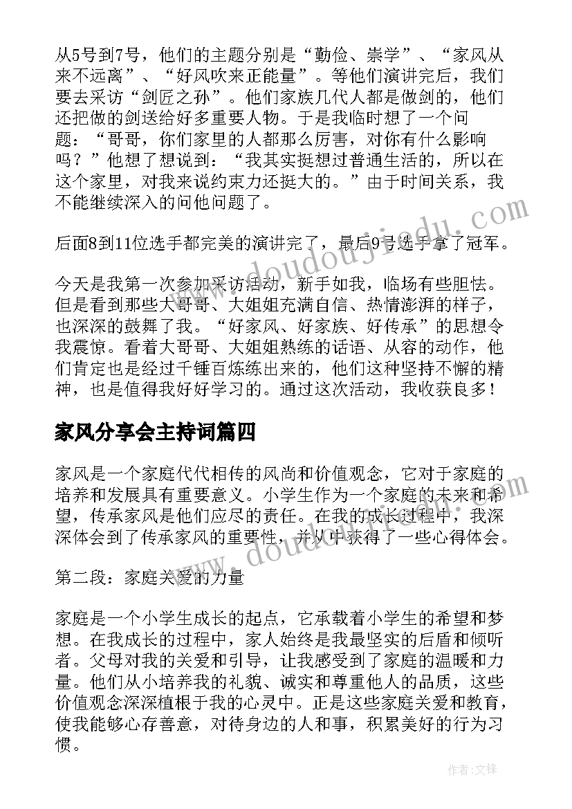 家风分享会主持词(优秀10篇)