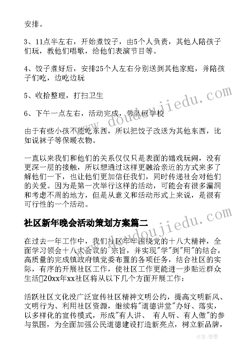 最新社区新年晚会活动策划方案(模板5篇)