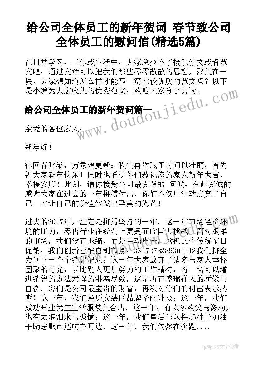 给公司全体员工的新年贺词 春节致公司全体员工的慰问信(精选5篇)