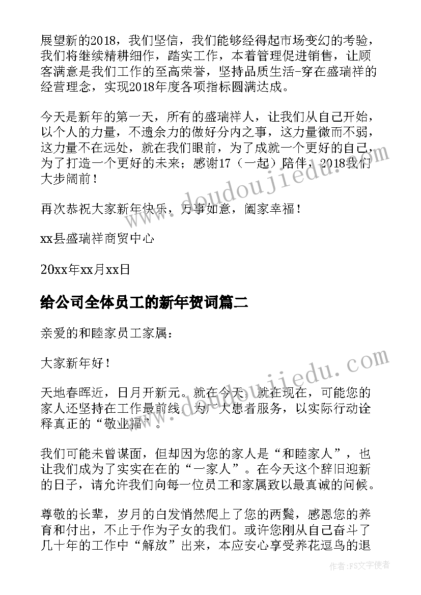 给公司全体员工的新年贺词 春节致公司全体员工的慰问信(精选5篇)