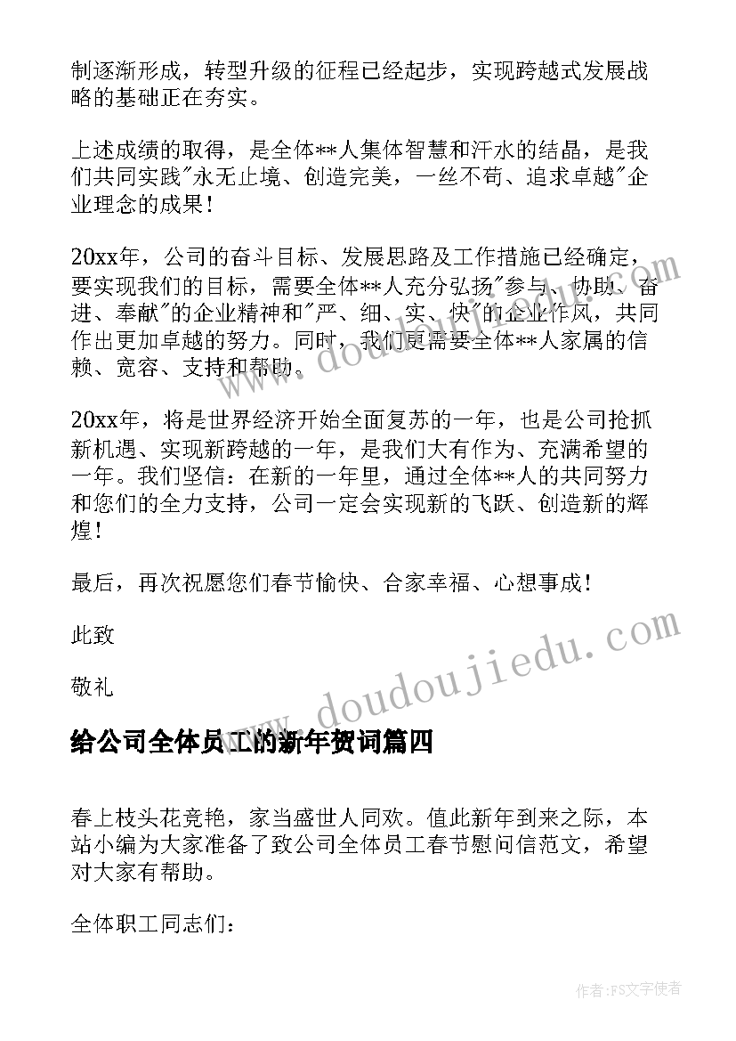 给公司全体员工的新年贺词 春节致公司全体员工的慰问信(精选5篇)