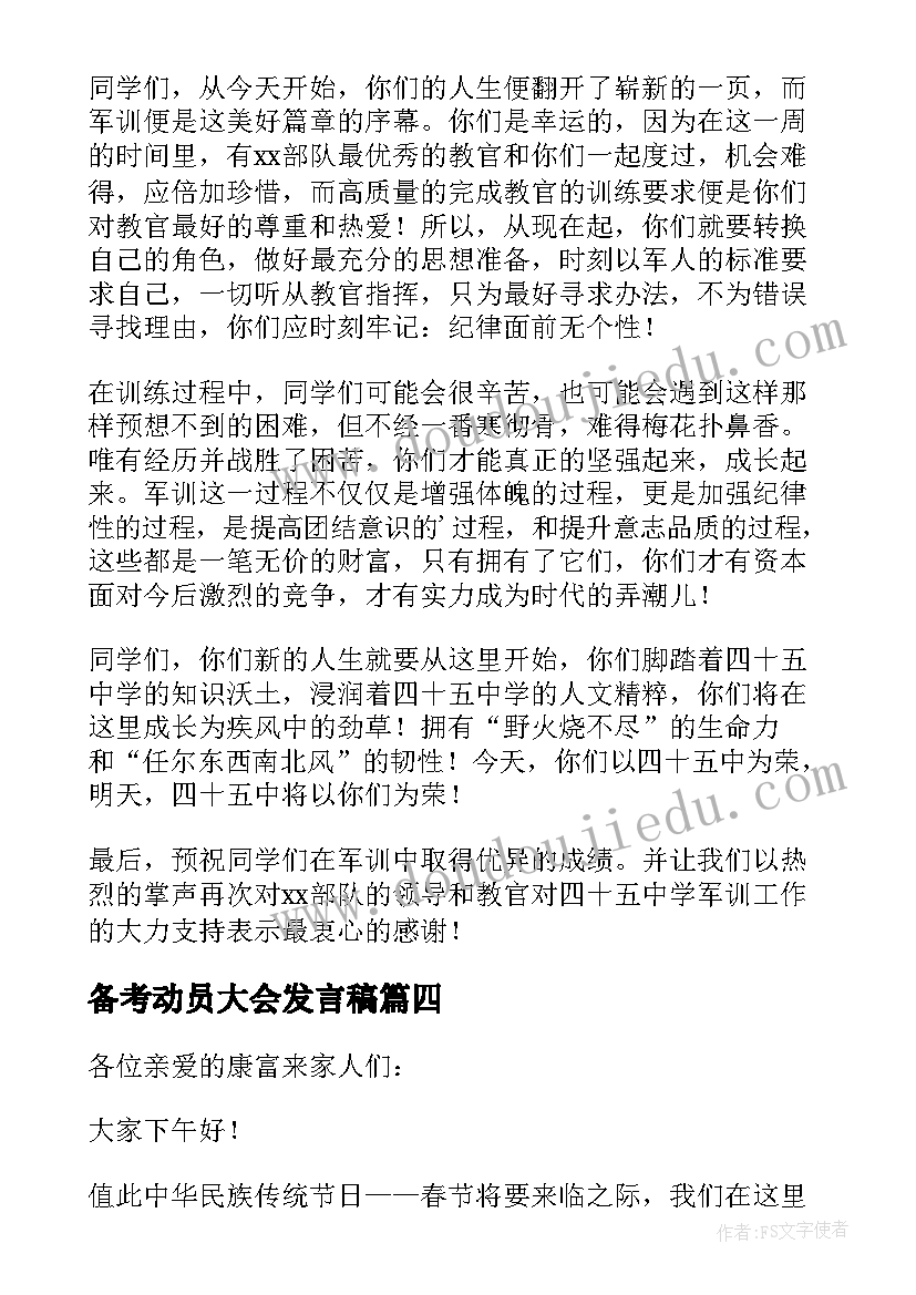 最新备考动员大会发言稿 军训动员大会的发言稿(优秀5篇)