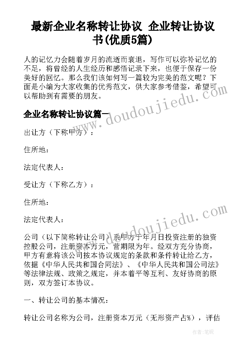 最新企业名称转让协议 企业转让协议书(优质5篇)