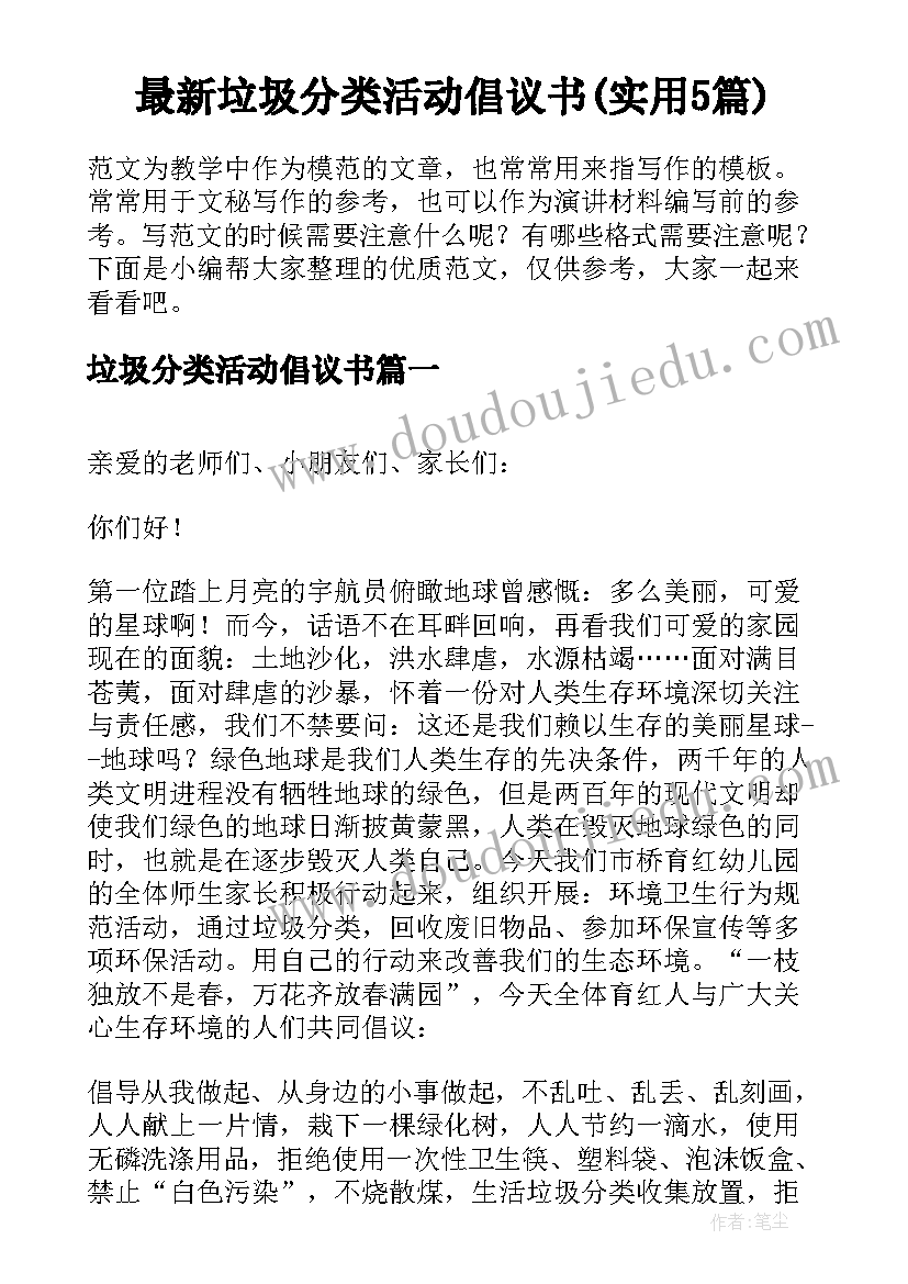 最新垃圾分类活动倡议书(实用5篇)