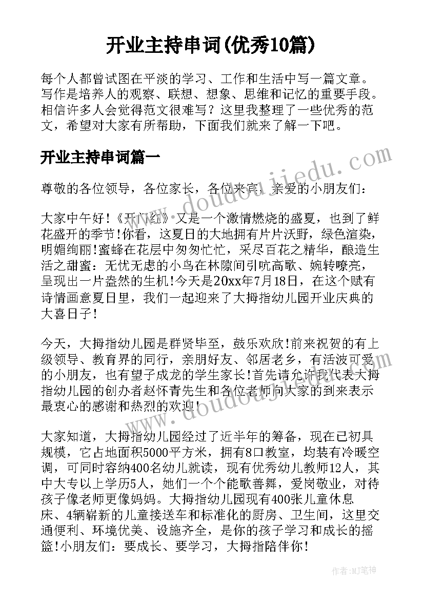 开业主持串词(优秀10篇)