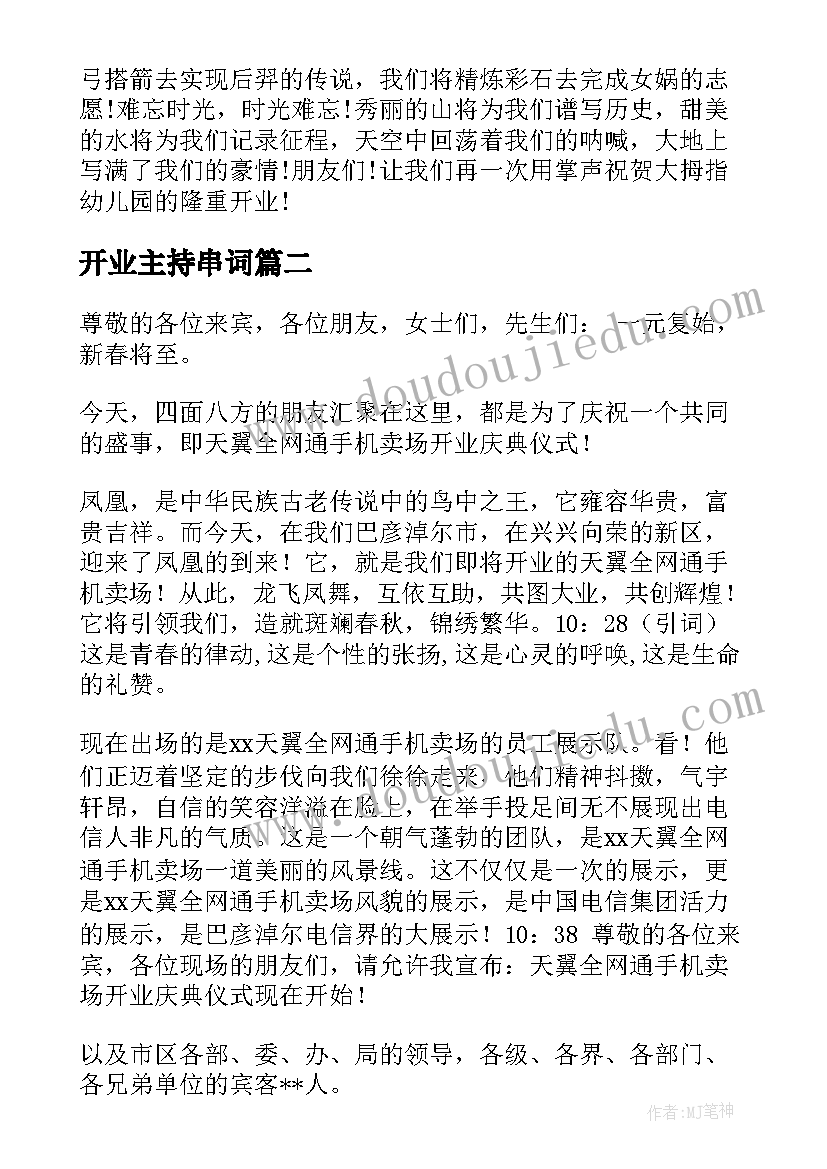 开业主持串词(优秀10篇)