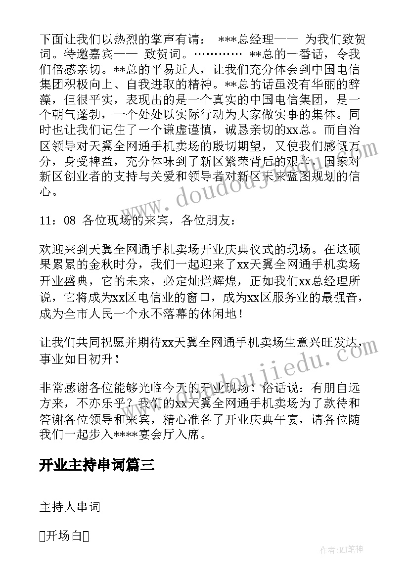 开业主持串词(优秀10篇)