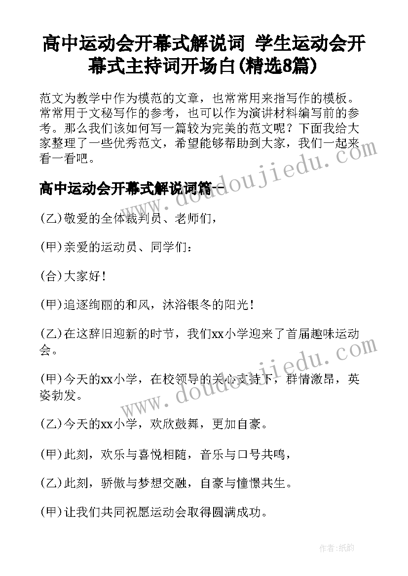 高中运动会开幕式解说词 学生运动会开幕式主持词开场白(精选8篇)