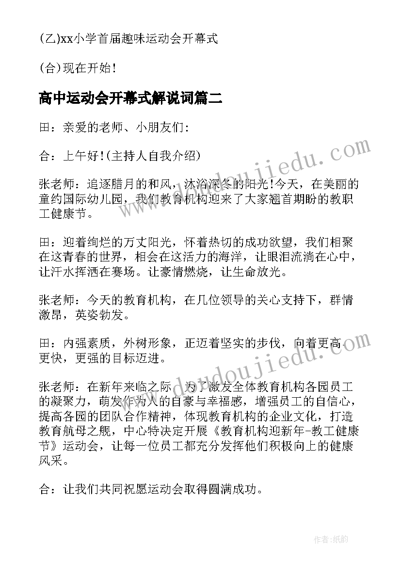 高中运动会开幕式解说词 学生运动会开幕式主持词开场白(精选8篇)