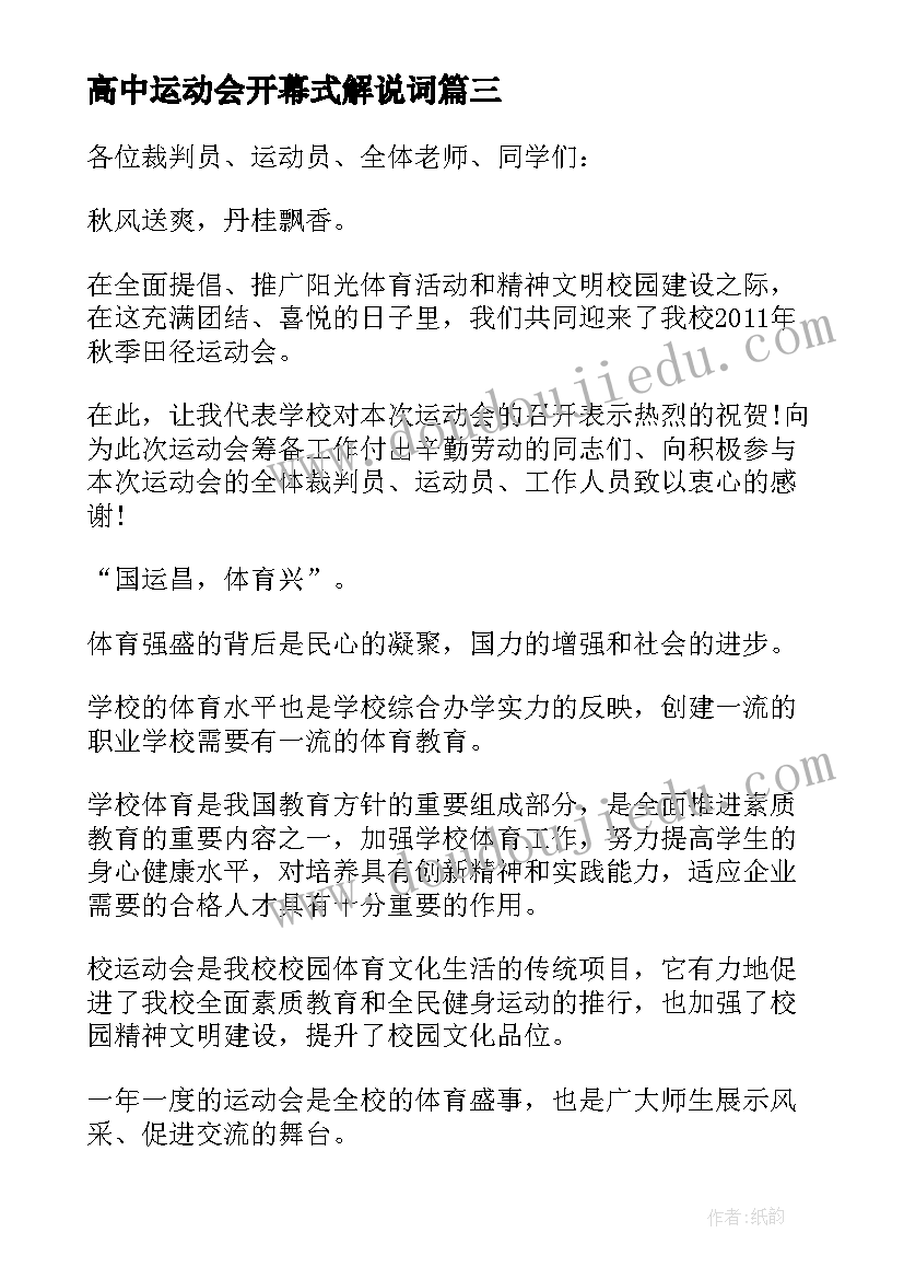 高中运动会开幕式解说词 学生运动会开幕式主持词开场白(精选8篇)