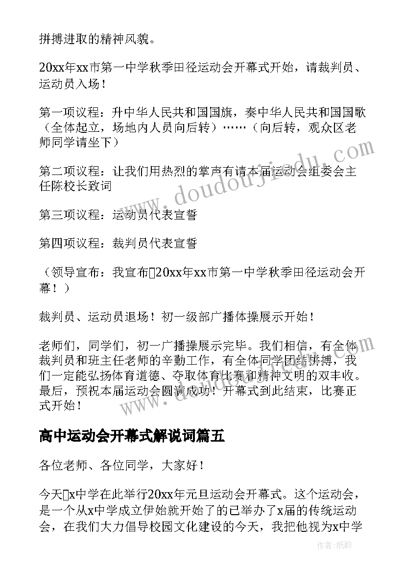 高中运动会开幕式解说词 学生运动会开幕式主持词开场白(精选8篇)