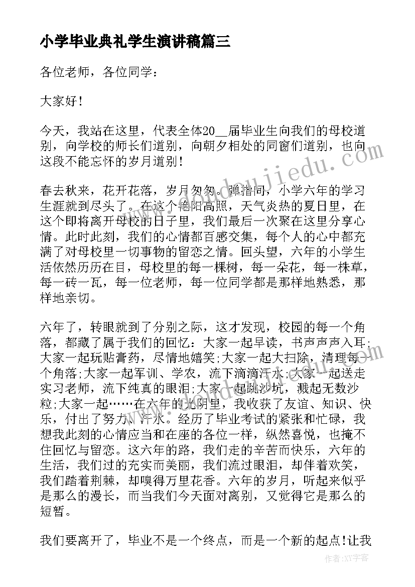 小学毕业典礼学生演讲稿 小学生毕业典礼演讲稿(精选5篇)