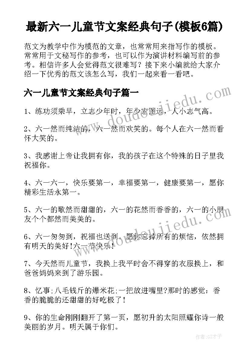 最新六一儿童节文案经典句子(模板6篇)