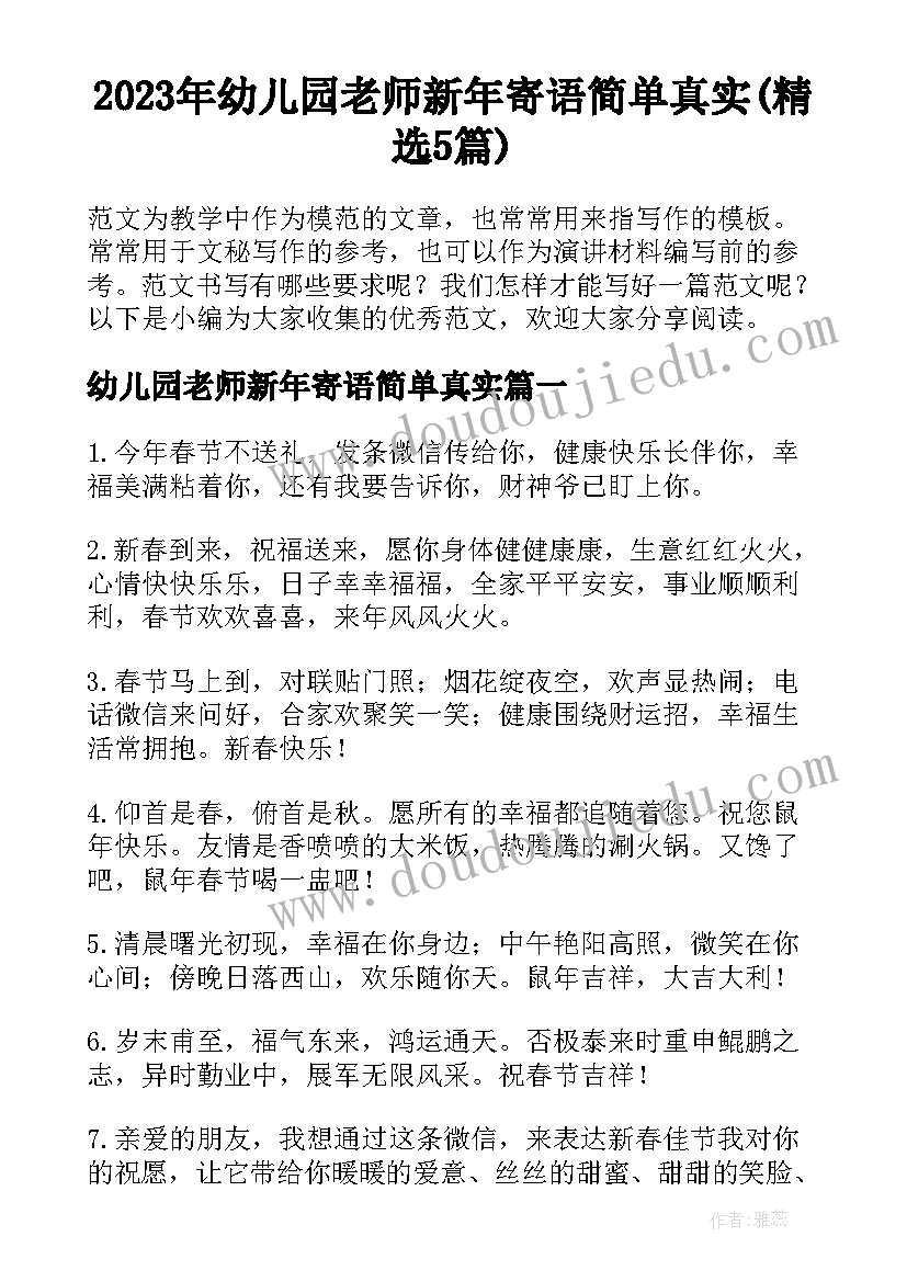 2023年幼儿园老师新年寄语简单真实(精选5篇)