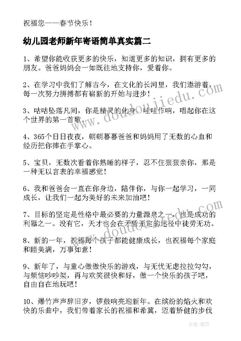 2023年幼儿园老师新年寄语简单真实(精选5篇)