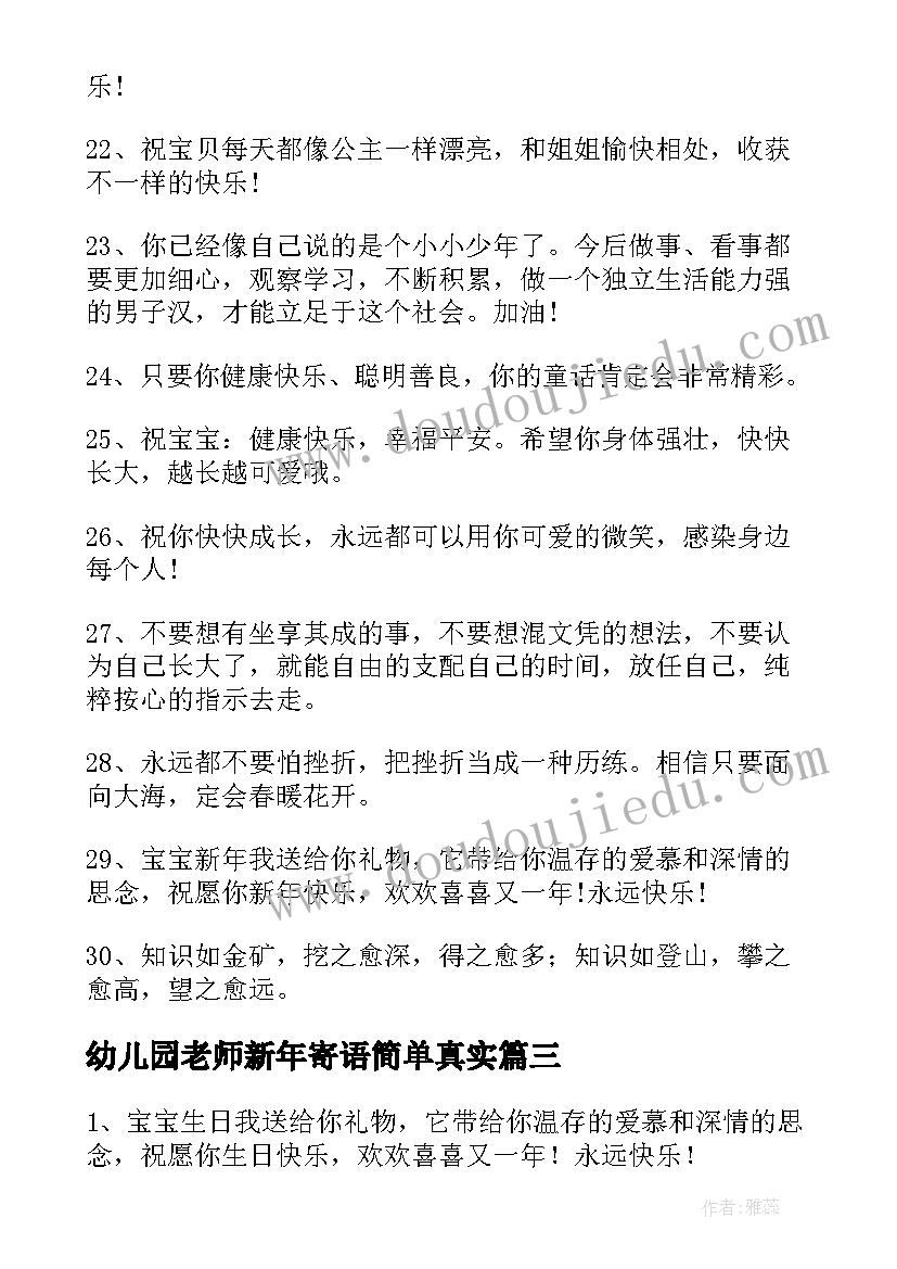 2023年幼儿园老师新年寄语简单真实(精选5篇)