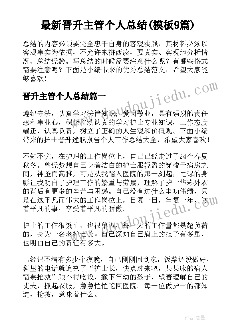 最新晋升主管个人总结(模板9篇)