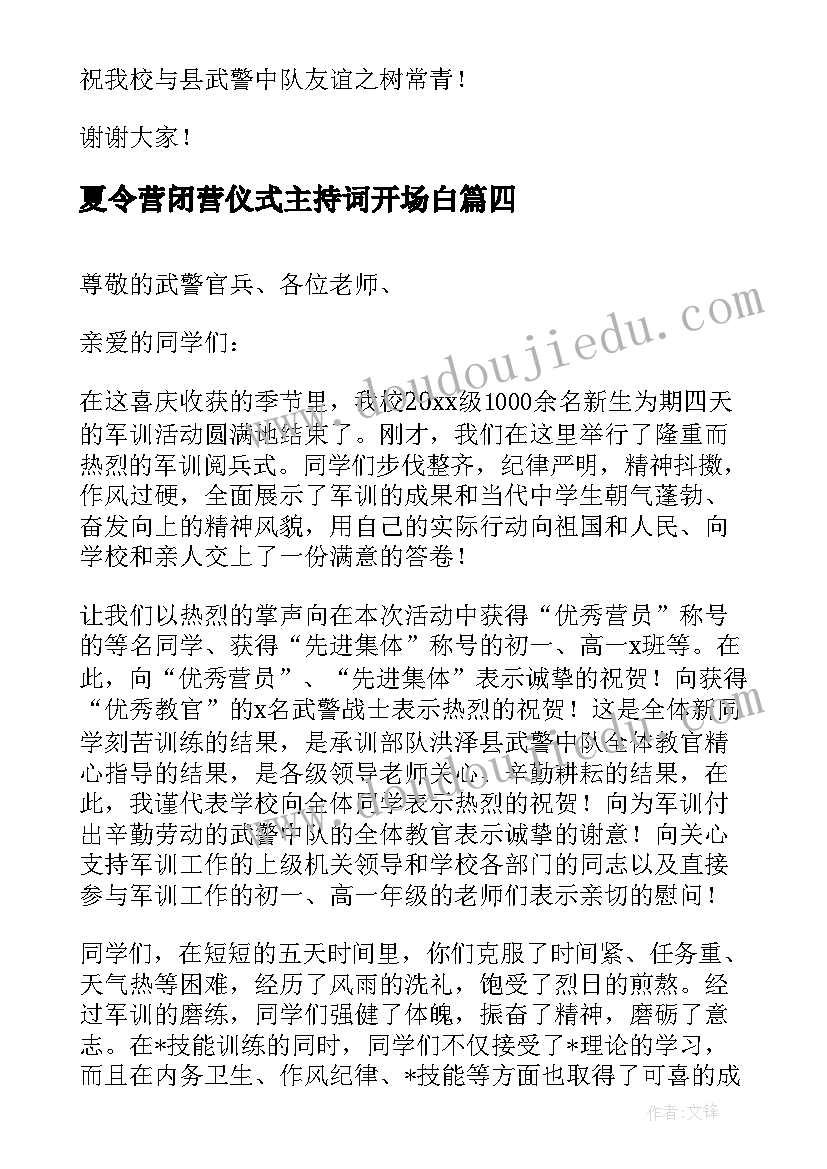 夏令营闭营仪式主持词开场白(大全5篇)