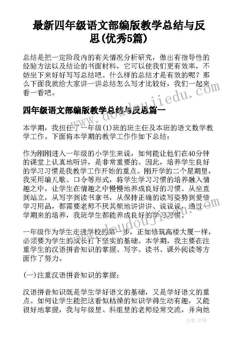 最新四年级语文部编版教学总结与反思(优秀5篇)