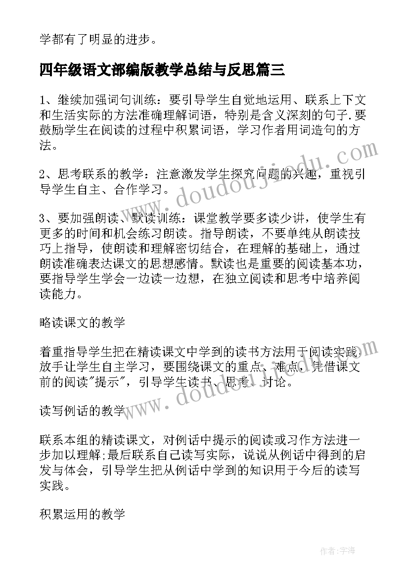 最新四年级语文部编版教学总结与反思(优秀5篇)