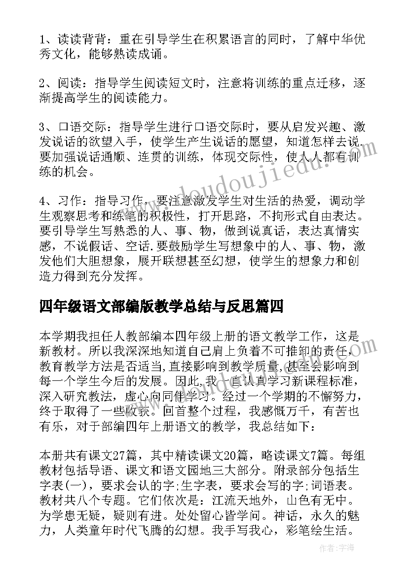 最新四年级语文部编版教学总结与反思(优秀5篇)