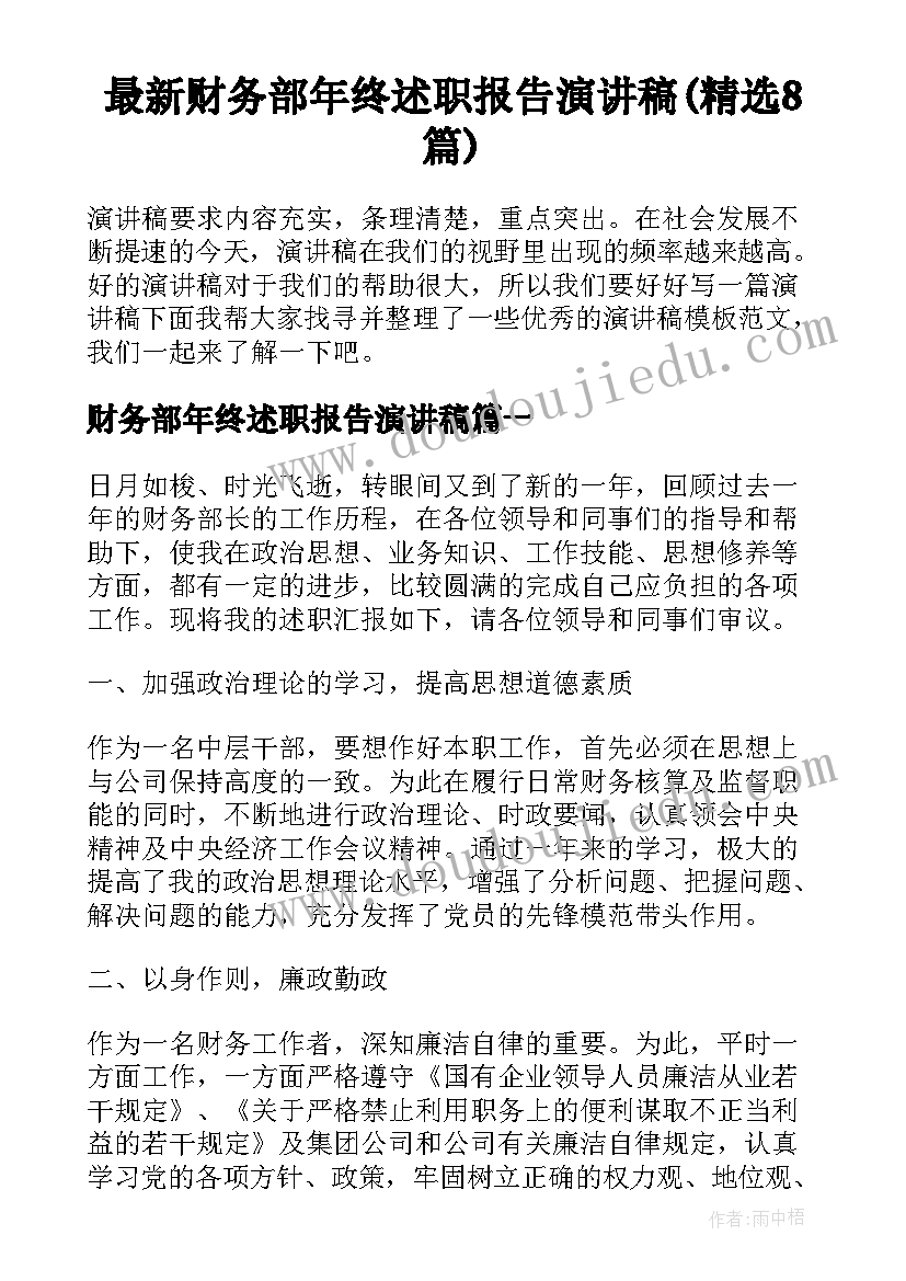 最新财务部年终述职报告演讲稿(精选8篇)