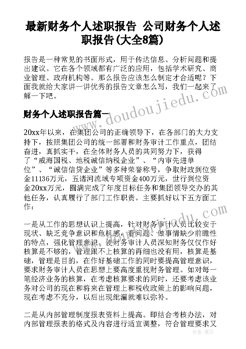 最新财务个人述职报告 公司财务个人述职报告(大全8篇)