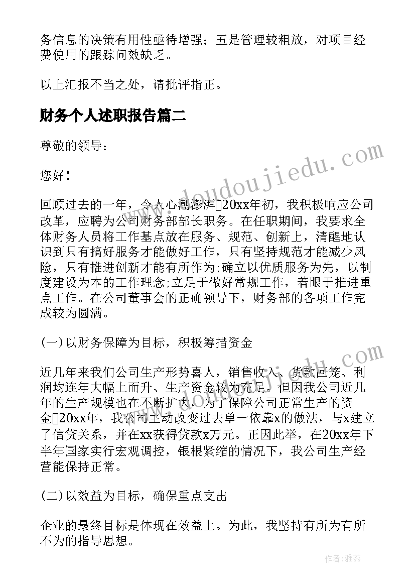 最新财务个人述职报告 公司财务个人述职报告(大全8篇)