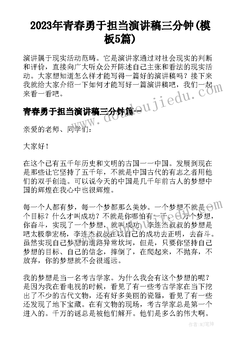 2023年青春勇于担当演讲稿三分钟(模板5篇)