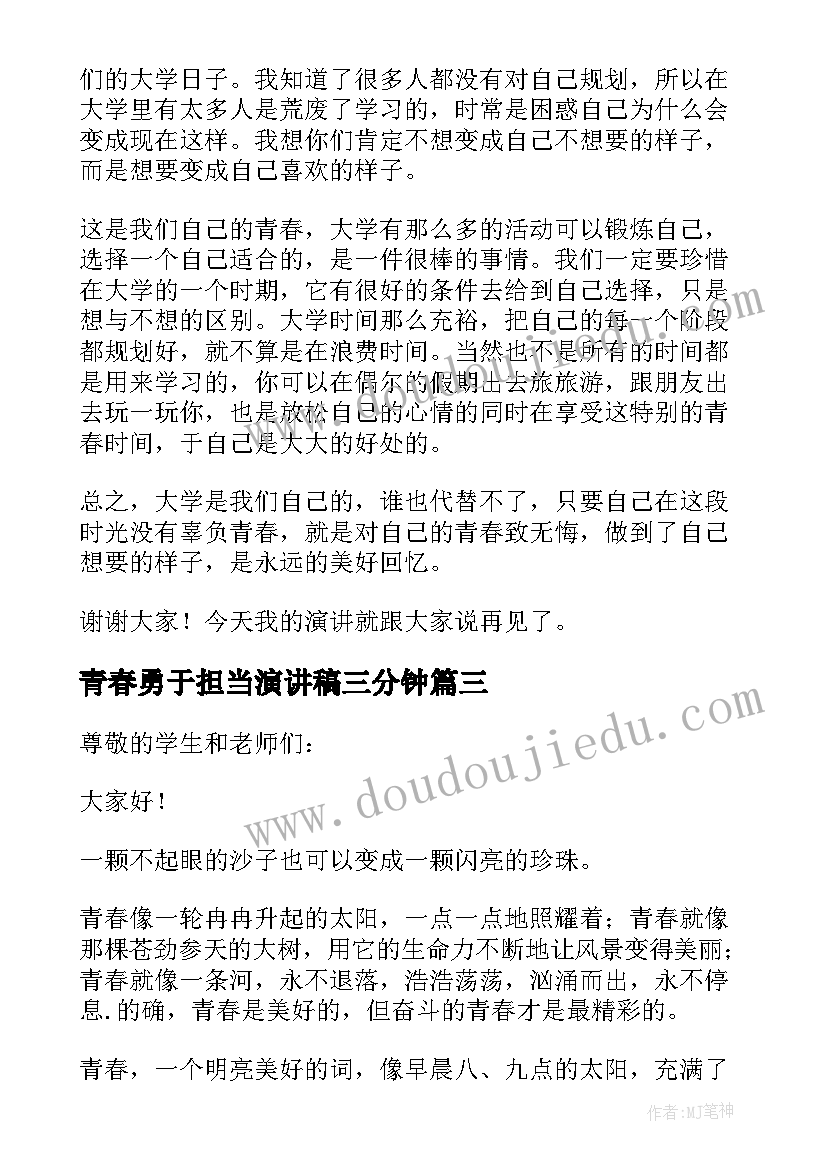 2023年青春勇于担当演讲稿三分钟(模板5篇)