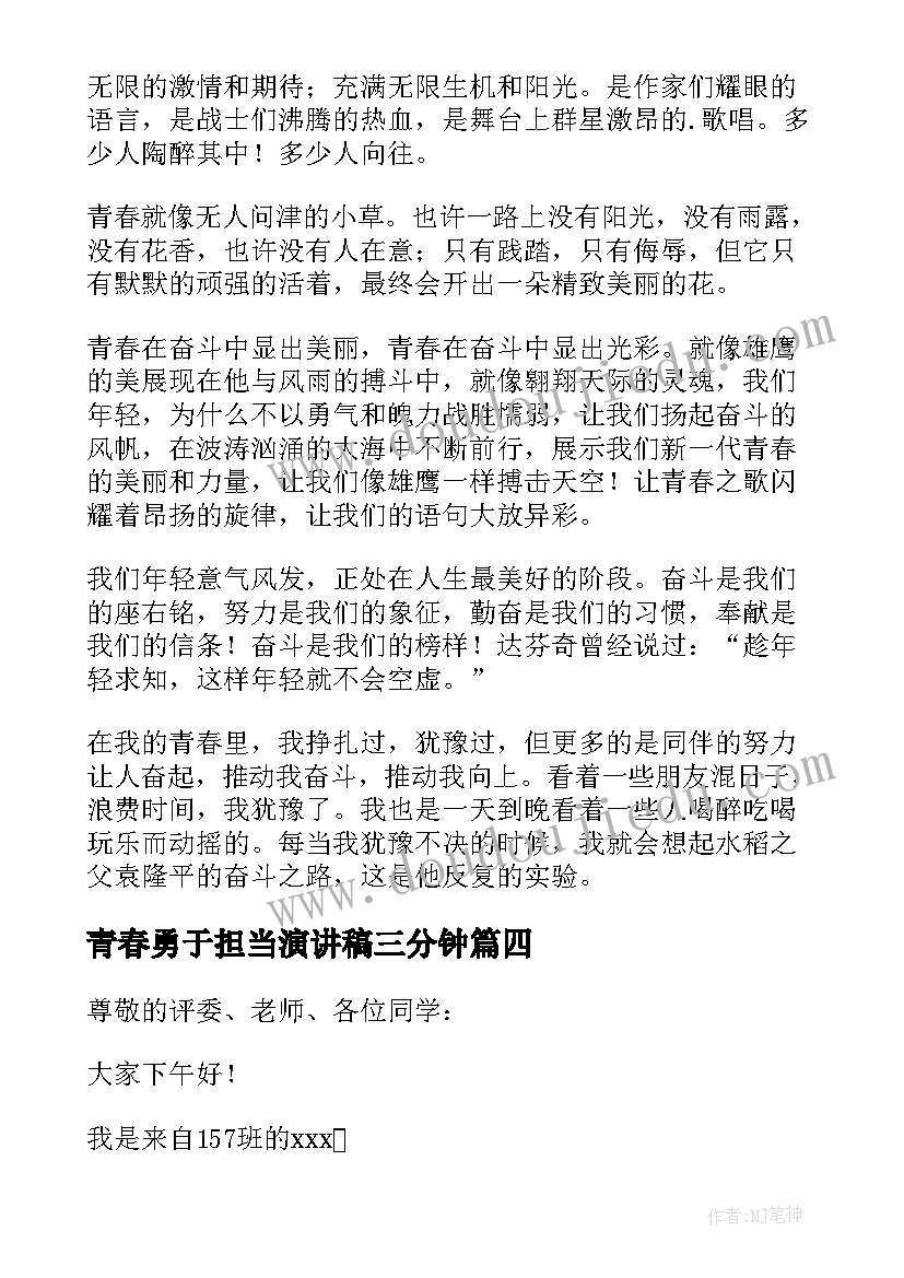 2023年青春勇于担当演讲稿三分钟(模板5篇)