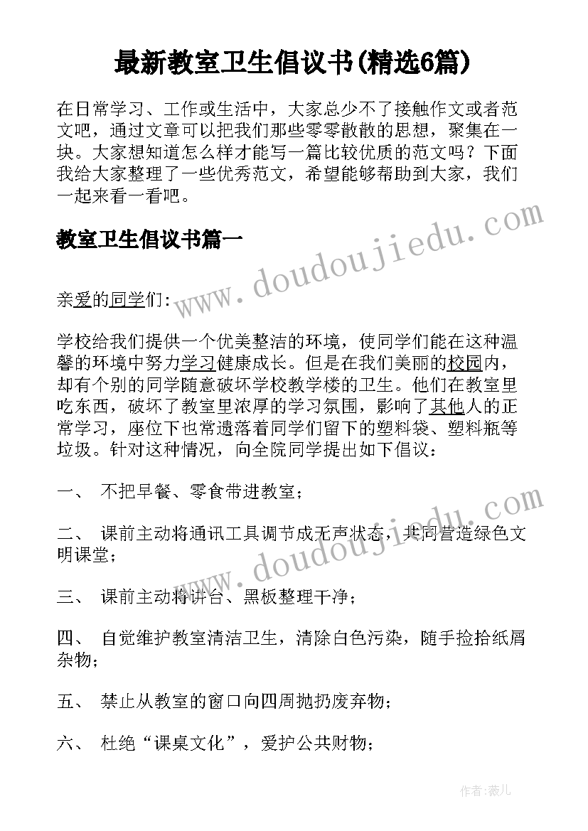 最新教室卫生倡议书(精选6篇)