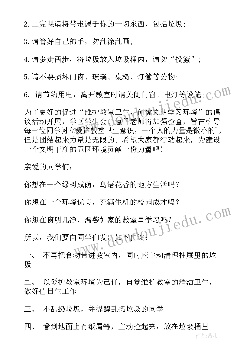 最新教室卫生倡议书(精选6篇)