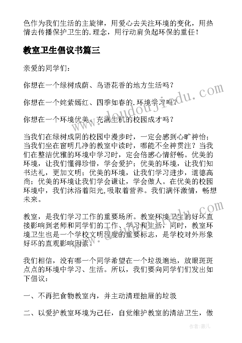 最新教室卫生倡议书(精选6篇)