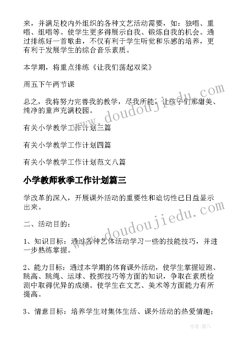 2023年小学教师秋季工作计划(通用10篇)