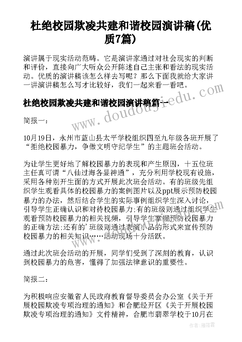 杜绝校园欺凌共建和谐校园演讲稿(优质7篇)