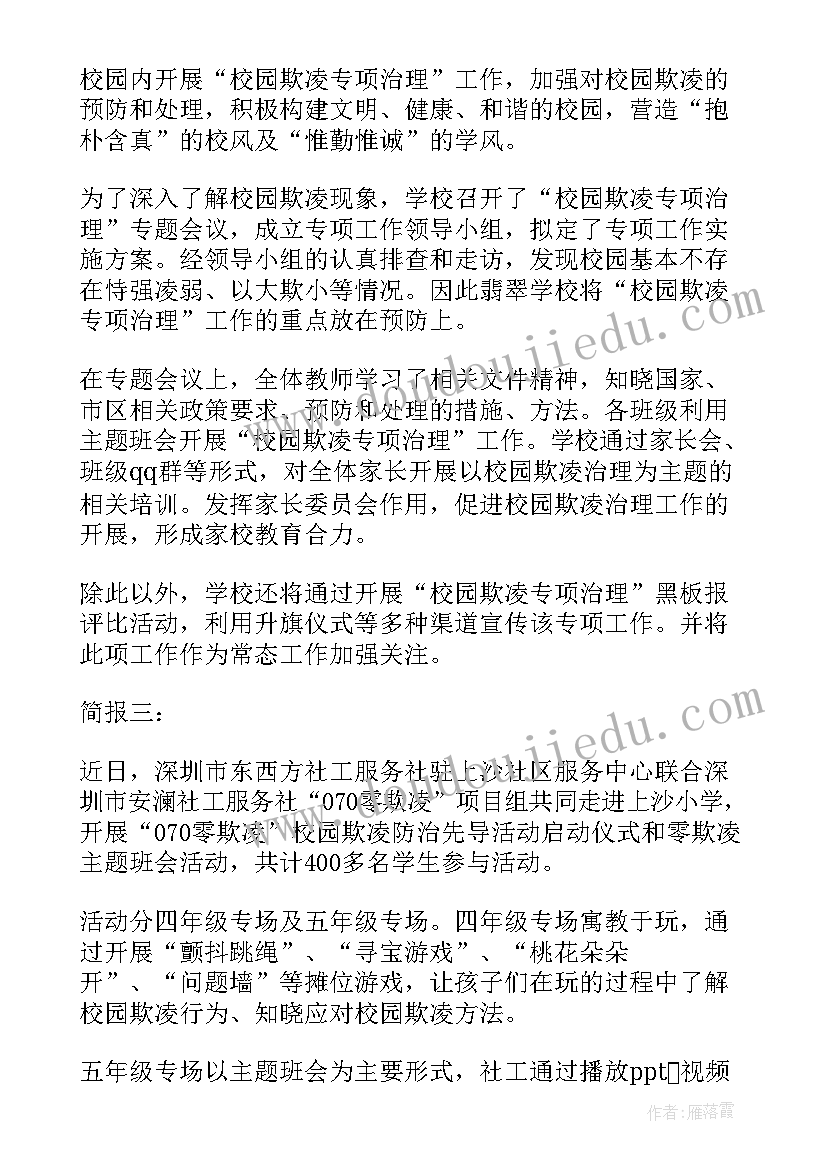 杜绝校园欺凌共建和谐校园演讲稿(优质7篇)