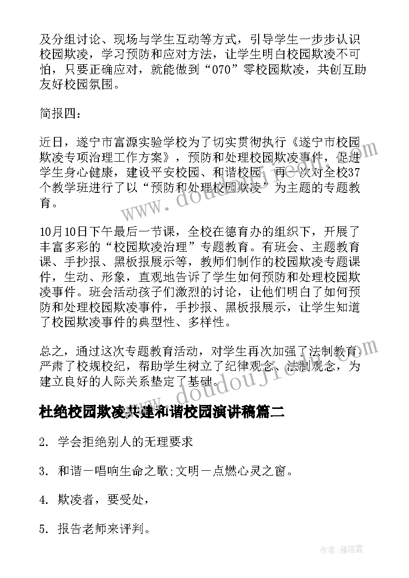 杜绝校园欺凌共建和谐校园演讲稿(优质7篇)