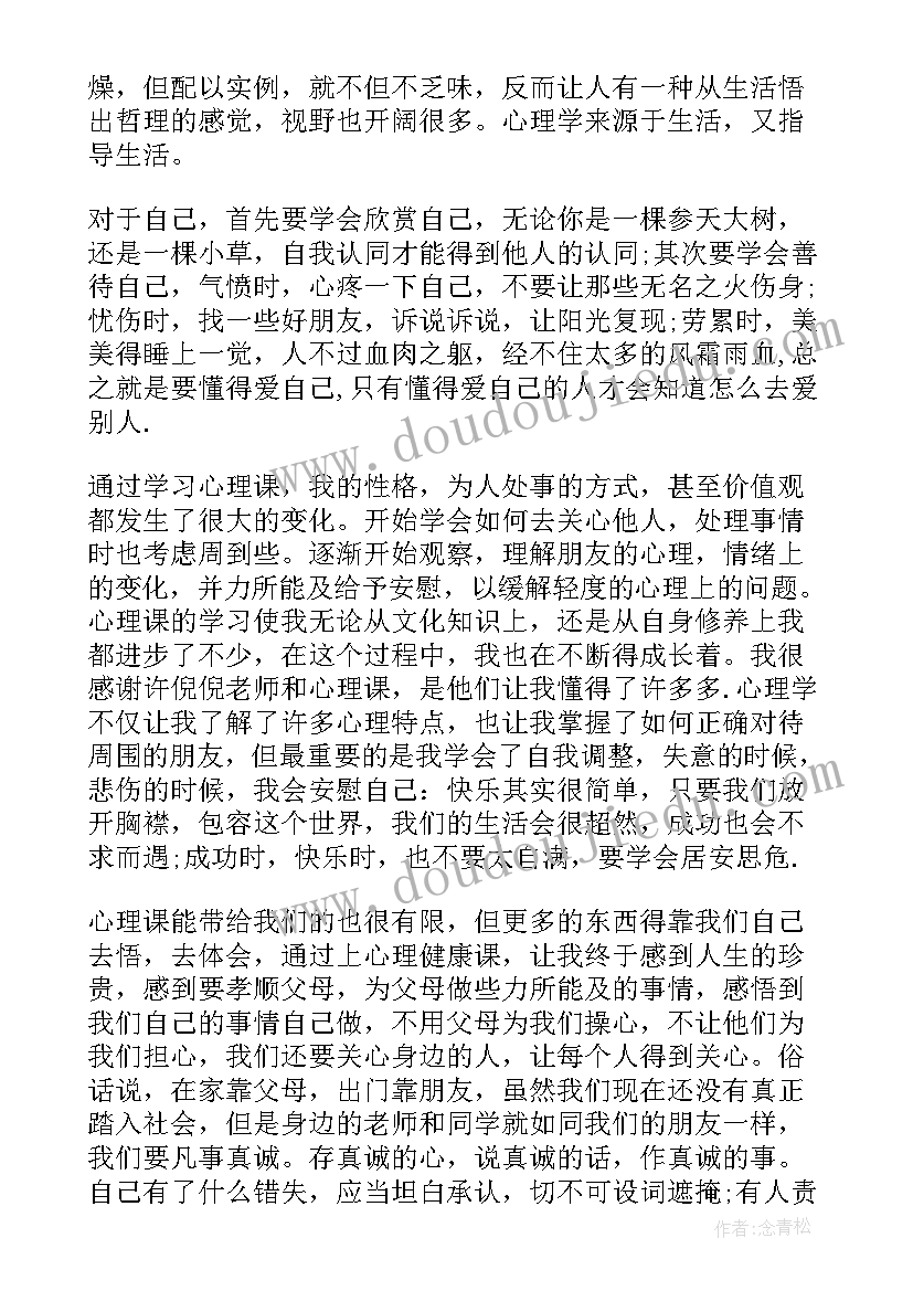 2023年大学生心理健康的心得体会 大学生心理健康心得体会(大全5篇)