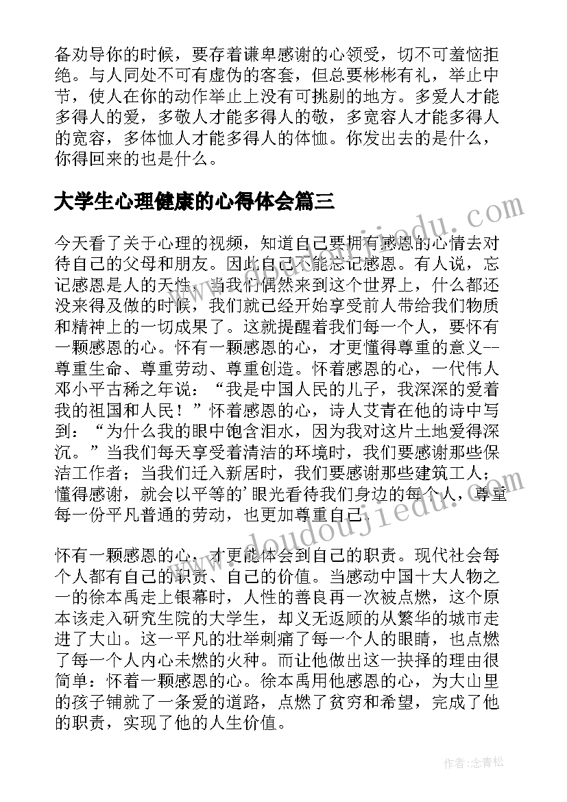 2023年大学生心理健康的心得体会 大学生心理健康心得体会(大全5篇)