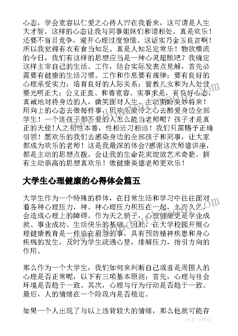 2023年大学生心理健康的心得体会 大学生心理健康心得体会(大全5篇)