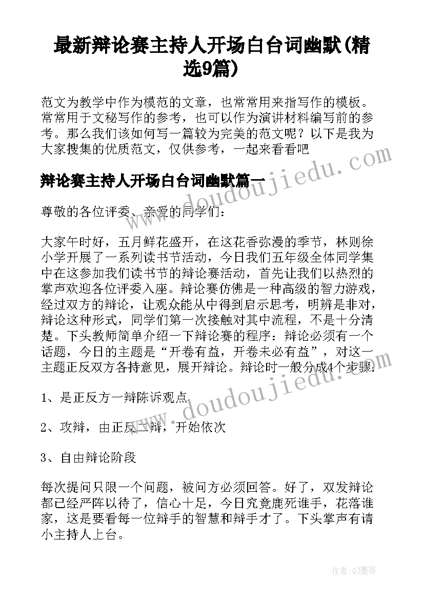 最新辩论赛主持人开场白台词幽默(精选9篇)