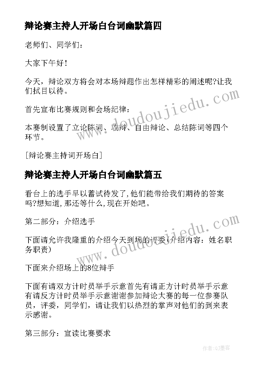 最新辩论赛主持人开场白台词幽默(精选9篇)