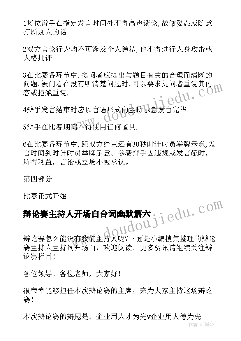 最新辩论赛主持人开场白台词幽默(精选9篇)