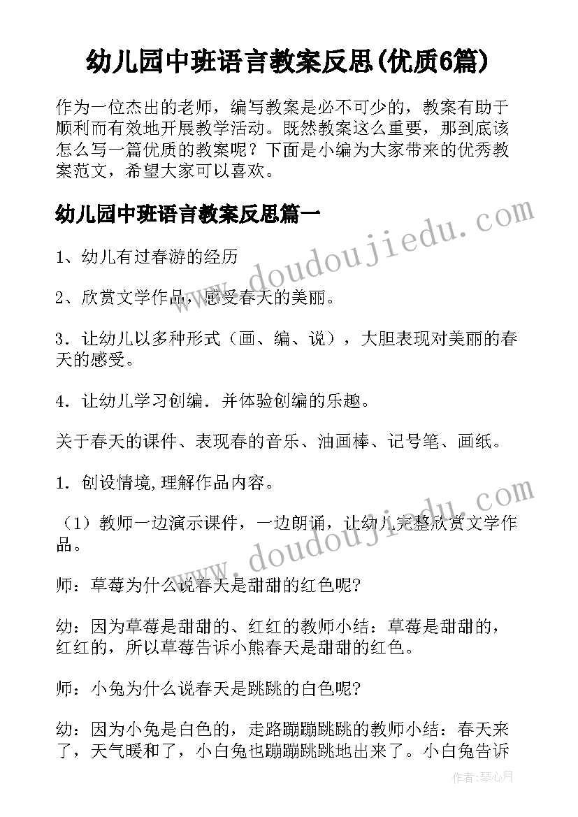 幼儿园中班语言教案反思(优质6篇)