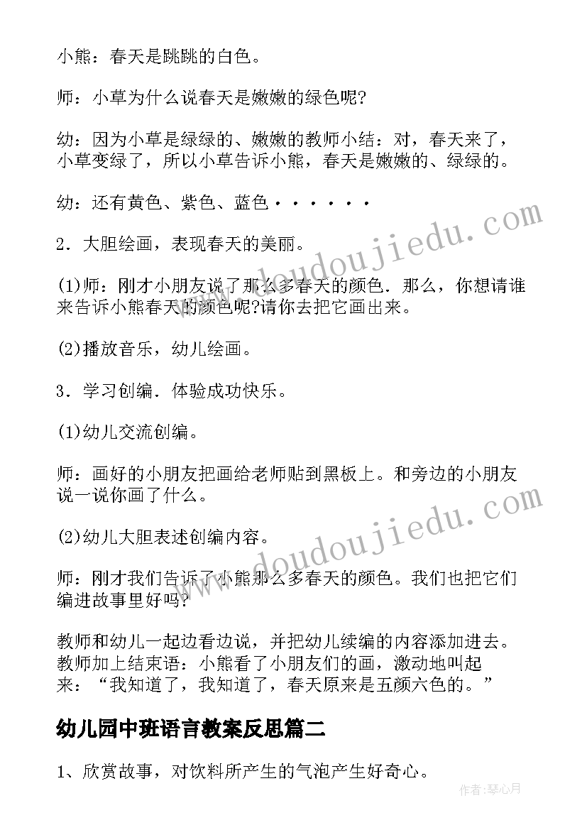 幼儿园中班语言教案反思(优质6篇)