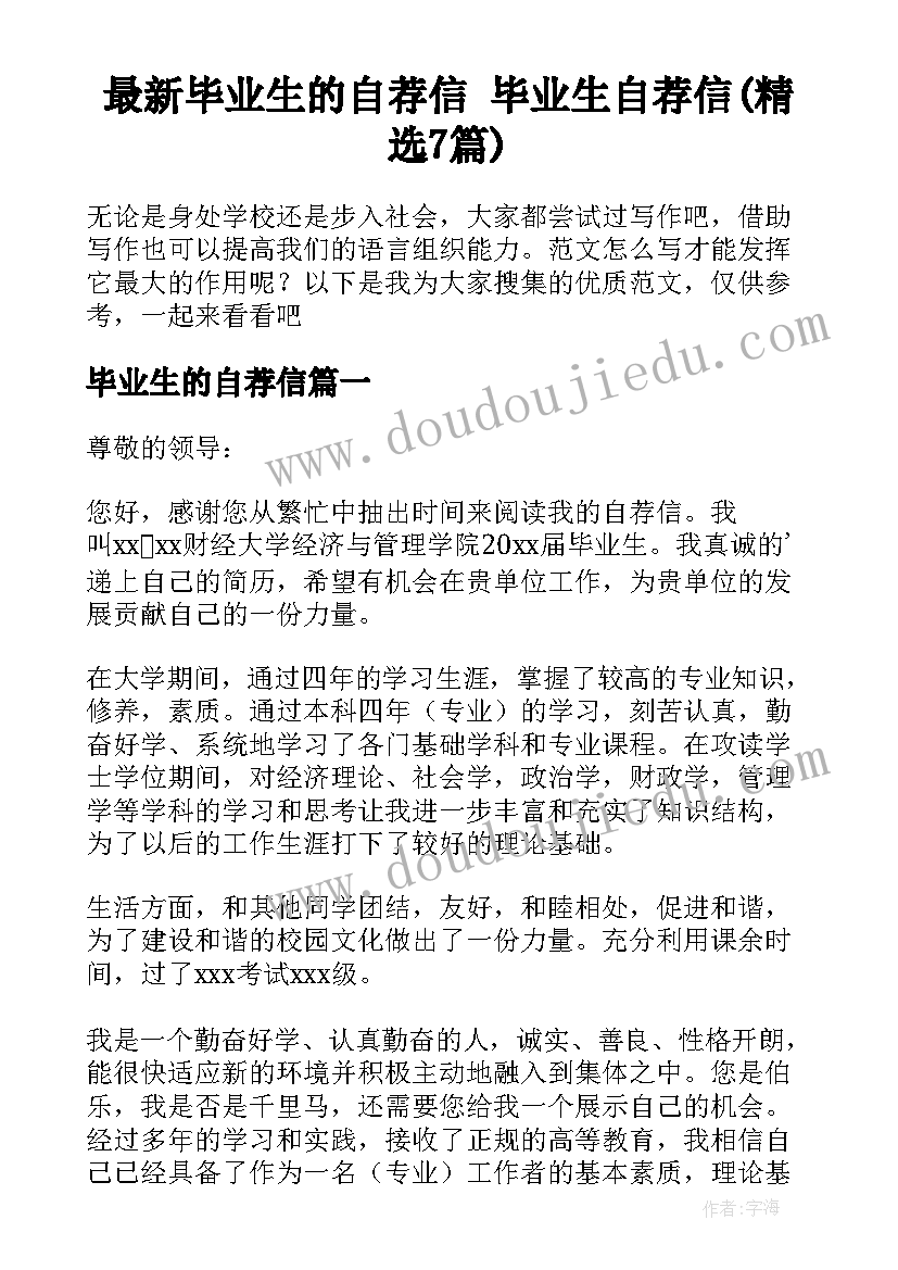 最新毕业生的自荐信 毕业生自荐信(精选7篇)